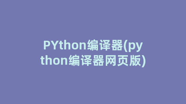 PYthon编译器(python编译器网页版)