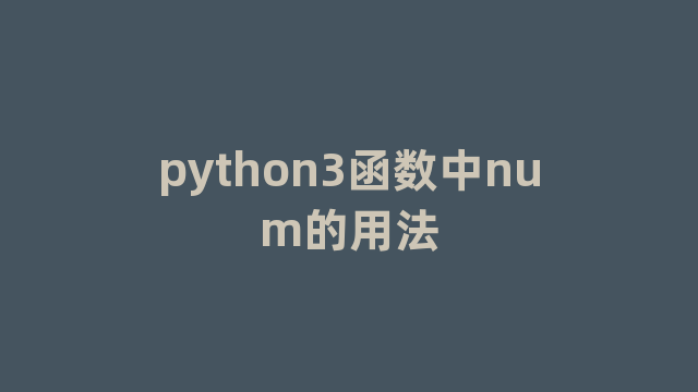 python3函数中num的用法