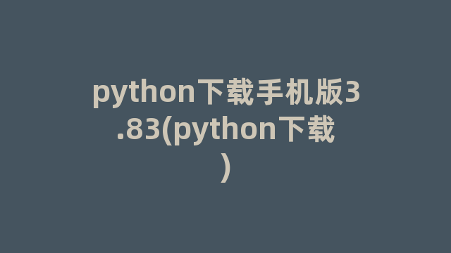 python下载手机版3.83(python下载)