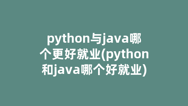 python与java哪个更好就业(python和java哪个好就业)