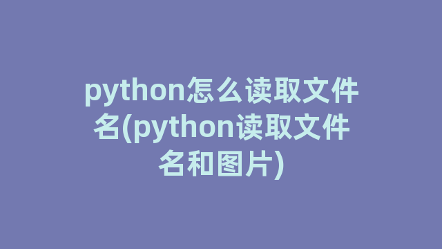 python怎么读取文件名(python读取文件名和图片)