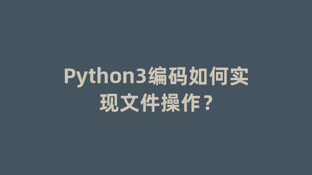 Python3编码如何实现文件操作？