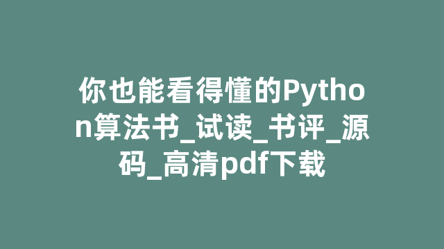 你也能看得懂的Python算法书_试读_书评_源码_高清pdf下载