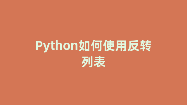 Python如何使用反转列表