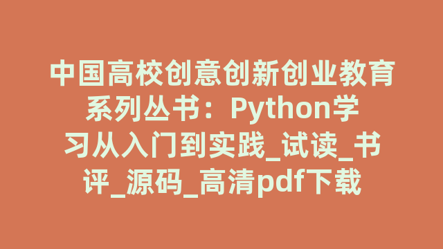 中国高校创意创新创业教育系列丛书：Python学习从入门到实践_试读_书评_源码_高清pdf下载