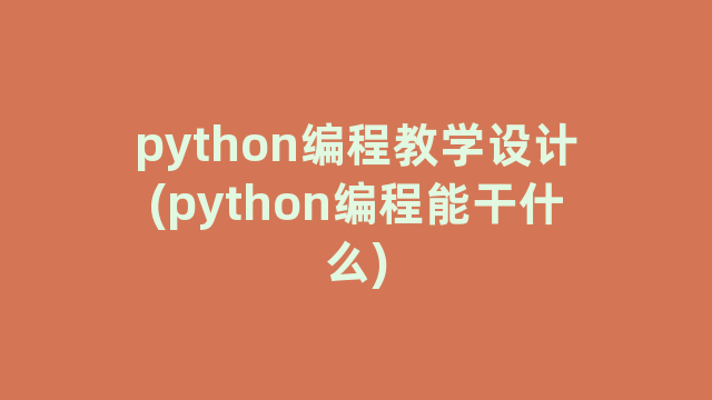 python编程教学设计(python编程能干什么)