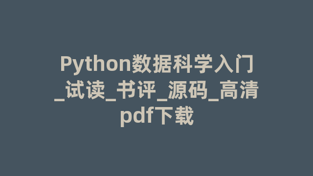 Python数据入门_试读_书评_源码_高清pdf下载