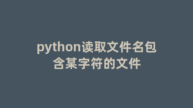 python读取文件名包含某字符的文件