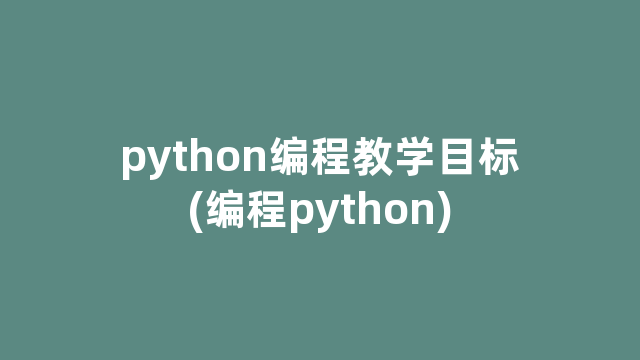 python编程教学目标(编程python)