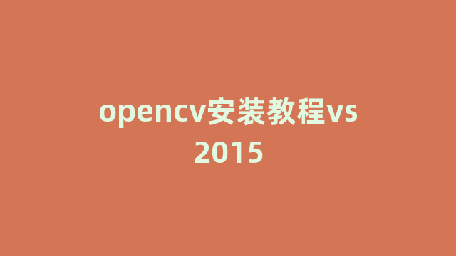 opencv安装教程vs2015