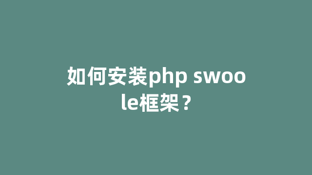 如何安装php swoole框架？