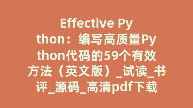 Effective Python：编写高质量Python代码的59个有效方法（英文版）_试读_书评_源码_高清pdf下载