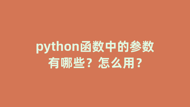 python函数中的参数有哪些？怎么用？