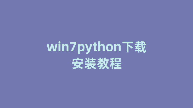 win7python下载安装教程