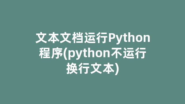 文本文档运行Python程序(python不运行换行文本)