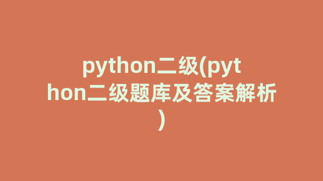 python二级(python二级题库及答案解析)