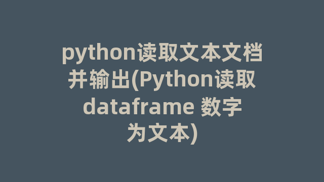 python读取文本文档并输出(Python读取dataframe 数字为文本)