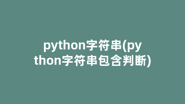 python字符串(python字符串包含判断)