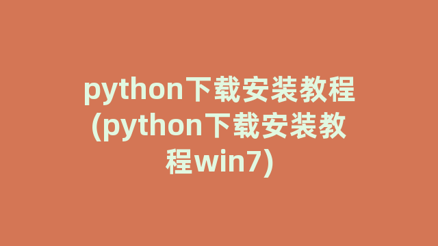 python下载安装教程(python下载安装教程win7)