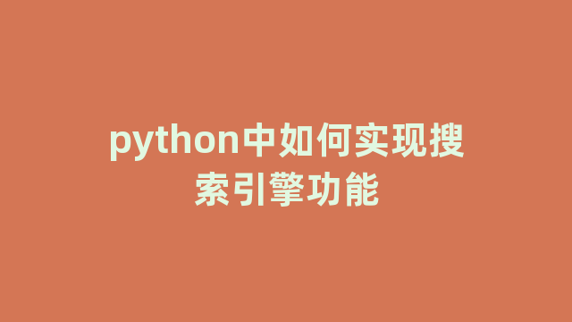 python中如何实现搜索引擎功能