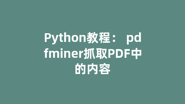 Python教程： pdfminer抓取PDF中的内容