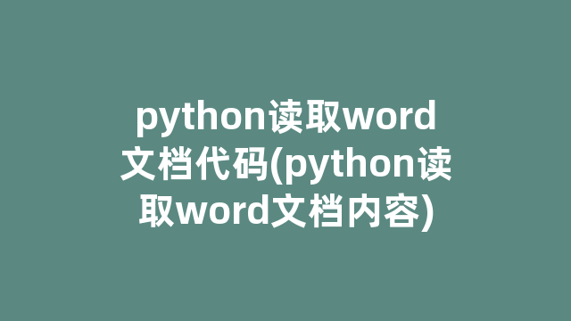 python读取word文档代码(python读取word文档内容)