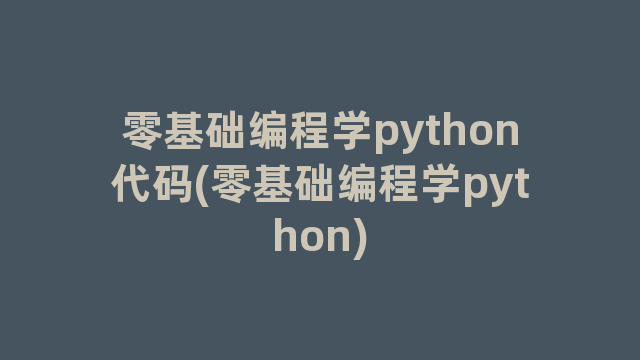 零基础编程学python代码(零基础编程学python)