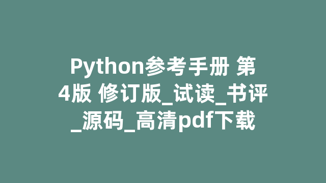 Python参考手册 第4版 修订版_试读_书评_源码_高清pdf下载