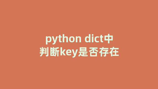 python dict中判断key是否存在