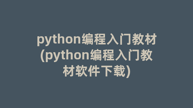 python编程入门教材(python编程入门教材软件下载)