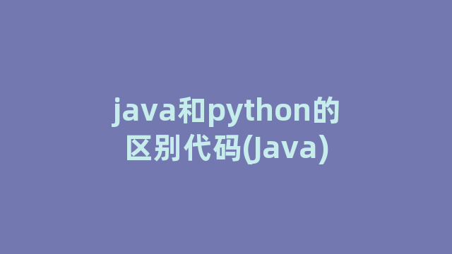 java和python的区别代码(Java)