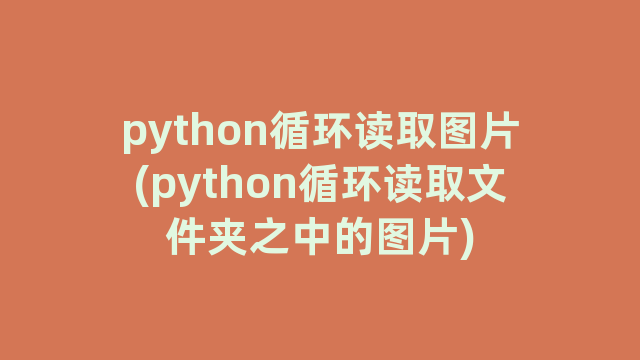 python循环读取图片(python循环读取文件夹之中的图片)