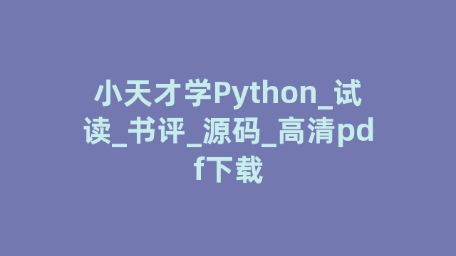 小天才学Python_试读_书评_源码_高清pdf下载