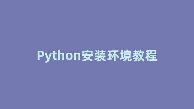 Python安装环境教程