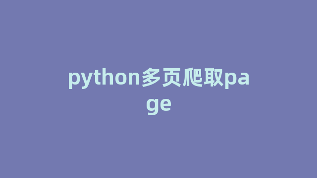 python多页爬取page