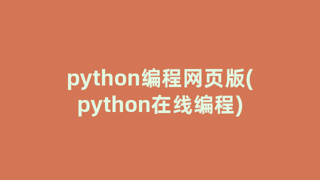 python编程网页版(python在线编程)