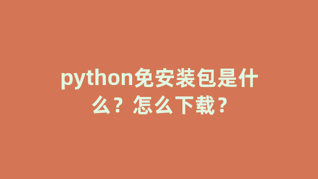 python免安装包是什么？怎么下载？