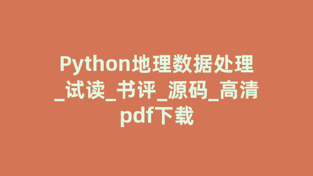 Python地理数据处理_试读_书评_源码_高清pdf下载