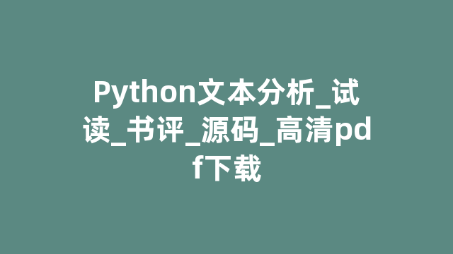 Python文本分析_试读_书评_源码_高清pdf下载