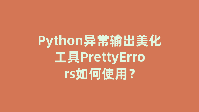 Python异常输出美化工具PrettyErrors如何使用？