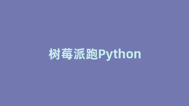 树莓派跑Python