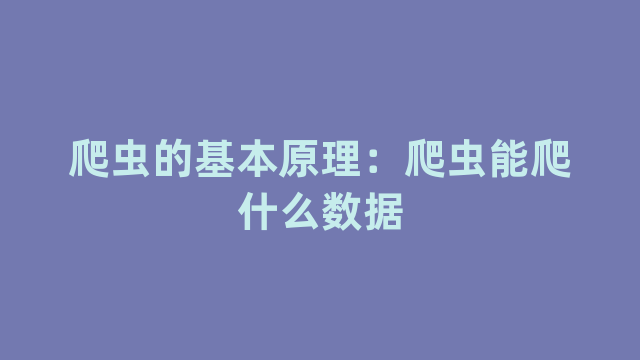 爬虫的基本原理：爬虫能爬什么数据