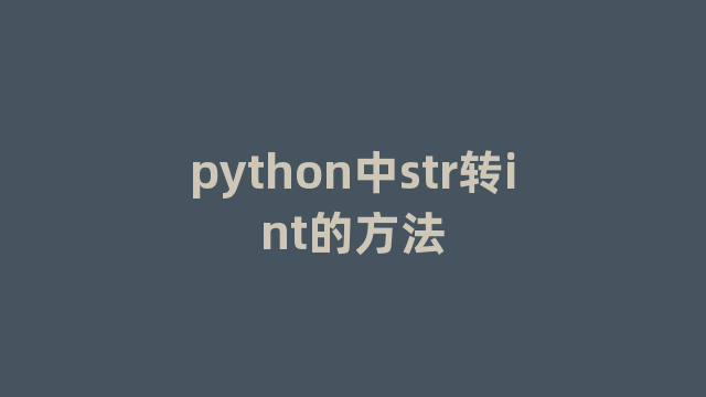 python中str转int的方法