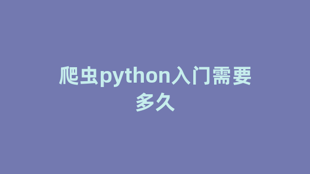 爬虫python入门需要多久