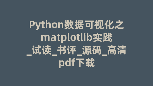 Python数据可视化之matplotlib实践_试读_书评_源码_高清pdf下载