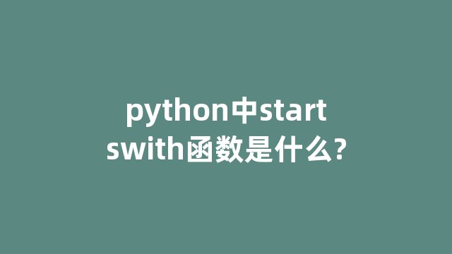 python中startswith函数是什么?