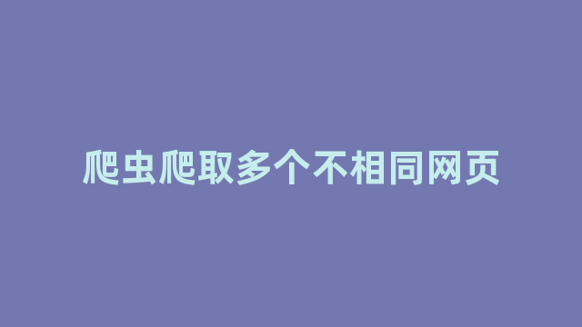 爬虫爬取多个不相同网页