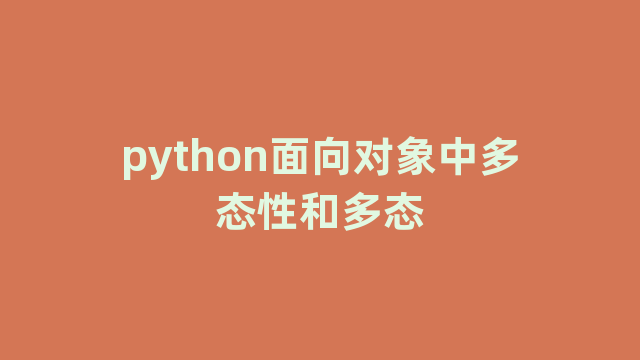 python面向对象中多态性和多态