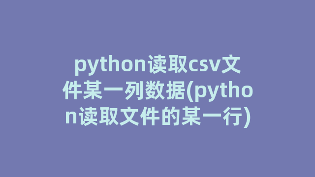 python读取csv文件某一列数据(python读取文件的某一行)