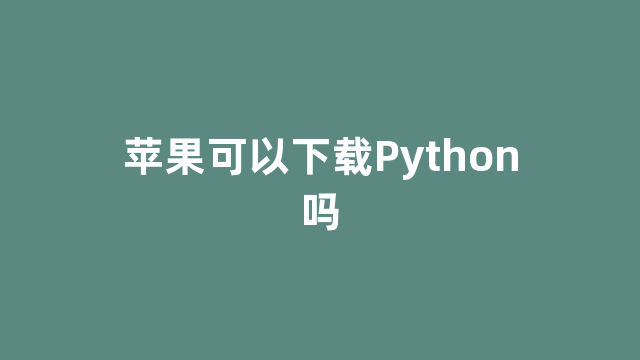 苹果可以下载Python吗